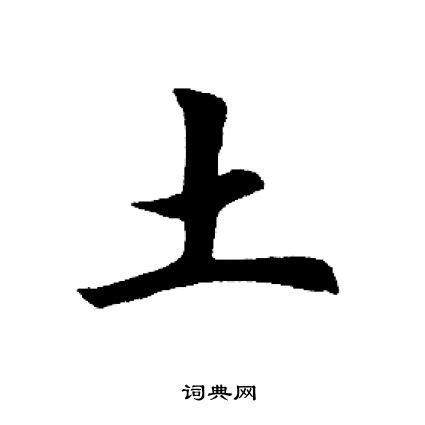 土字旁的字繁體|部首是「土」的國字一覽